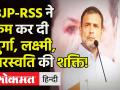 Jammu में बोले Congress नेता Rahul Gandhi, BJP-RSS ने कम कर दी दुर्गा, लक्ष्मी, सरस्वति की शक्ति! - Hindi News | | Latest india Videos at Lokmatnews.in