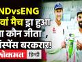 India vs England 5th Test Match: 5 वां मैच अचानकर ड्रा, कौन जीता-कौन हारा ससस्पेंस बरकरार! - Hindi News | India vs England 5th Test Match: Sudden draw in 5th match, who won - who lost suspense remains intact! | Latest cricket Videos at Lokmatnews.in