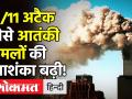 Afghanistan: Taliban Govt से 9/11 Attack जैसे हमलों की आशंका बढ़ी, Britain खुफिया एजेंसी का दावा! - Hindi News | | Latest india Videos at Lokmatnews.in