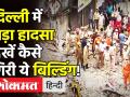 Delhi के Sabji Mandi इलाके में चार मंजिला इमारत गिरने से बड़ा हादसा, देखें वीडियो! - Hindi News | | Latest india Videos at Lokmatnews.in
