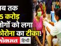 Covid 19 News: देश में अब तक 75 करोड़ लोगों को लग चुका है कोरोना वैक्सीन! - Hindi News | | Latest india Videos at Lokmatnews.in