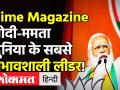 Time Magazine Top 100 Influential List: PM Modi-Mamata Banerjee दुनिका के सबसे प्रभावशाली लीडर्स! - Hindi News | | Latest india Videos at Lokmatnews.in