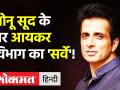 Sonu Sood के घर सहित 6 स्थानों पर Income Tax ने किया 'सर्वे', Arvind Kejriwal उतरे बचाव में! - Hindi News | | Latest india Videos at Lokmatnews.in