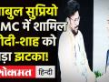 Babul Supriyo joins TMC: BJP छोड़ टीएमसी में शामिल हुए बाबुल सुप्रियो, मोदी-शाह को झटका। - Hindi News | | Latest india Videos at Lokmatnews.in