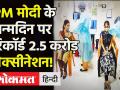 PM Modi को जन्मदिन का तोहफा, रिकॉर्ड 2.5 करोड़ Vaccination - Hindi News | | Latest india Videos at Lokmatnews.in