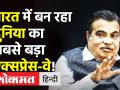 Mumbai-Delhi Express way का Nitin Gadkari ने किया निरीक्षण, कही ये बात - Hindi News | | Latest india Videos at Lokmatnews.in