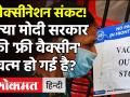 Corona Vaccine Shortage : दिल्ली, गुजरात झारखंड सहित अन्य राज्यों में गहराया कोरोना वैक्सीन का संकट! - Hindi News | Corona Vaccine Shortage in many states of India | Latest india Videos at Lokmatnews.in