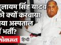 Uttar Pradesh:Mulayam Singh Yadav को Gurugram के Medanta Hospital में क्यों भर्ती करवाया है? - Hindi News | Uttar Pradesh:Mulayam Singh Yadav admitted in Gurugram medanta hospital | Latest politics Videos at Lokmatnews.in