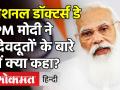 National Doctors Day: Prime Minister Narendra Modi ने डॉक्टर्स डे पर देवदूतों के बारे में क्या कहा? - Hindi News | National Doctors Day: Prime Minister Narendra Modi | Latest india Videos at Lokmatnews.in