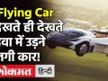 Flying Car Video: देखते ही देखते हवा में उड़ने लगी कार, ये है नए युग की फ्लाइंग कार! | Klein Vision - Hindi News | Flying Car Video | Latest automobile Videos at Lokmatnews.in