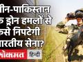 Jammu Drone Attack: चीन-पाकिस्तान के हमलों से कैसे निपटेंगे, Army Chief M.M. Naravane ने क्या कहा? - Hindi News | Jammu Drone Attack Army Chief M.M. Naravane | Latest india Videos at Lokmatnews.in