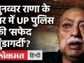 Munawwar Rana के घर में Uttar Pradesh Police बिना वारंट घुसी, बोले- सफेद गुंडागर्दी! - Hindi News | Munawwar Rana uttar pradesh police gundagardi | Latest india Videos at Lokmatnews.in