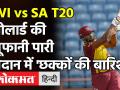WI vs SA T20: Kieron Pollard ने कर दी छक्कों की बारिश, 25 गेंदों में खेली धुंआधार पारी! - Hindi News | WI vs SA T20: Kieron Pollard inning | Latest cricket Videos at Lokmatnews.in