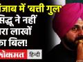 Punjab:Congress Leader Navjot Singh Siddhu ने महीनों से बिजली का बिल नहीं भरा, उन पर लाखों बकाया है! - Hindi News | Punjab:Congress Leader Navjot Singh Siddhu Elecricity Bill | Latest politics Videos at Lokmatnews.in