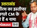 Uttarakhan Chief Minister Tirath Singh Rawat का इस्तीफा, CM की रेस में इन चार नामों की चर्चा! - Hindi News | Uttarakhan Chief Minister Tirath Singh Rawat resigns | Latest politics Videos at Lokmatnews.in