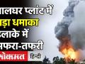 Maharashtra: Palghar के Chemical plant में बड़ा Explosion, 5 घायल, इलाके में अफरा-तफरी! - Hindi News | Maharashtra: Palghar bharat Chemical plant Explosion | Latest india Videos at Lokmatnews.in