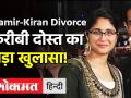 Aamir Khan - Kiran Rao Divorce: करीबी दोस्त अमीन हाजी ने आमिर-किरण के रिलेशनशिप पर किया बड़ा खुलासा! - Hindi News | Aamir Khan - Kiran Rao Divorce latest news | Latest bollywood Videos at Lokmatnews.in