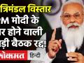 Modi Cabinet Expansion : PM मोदी के घर होने वाली अहम बैठक रद्द! - Hindi News | Modi Cabinet Expansion : Modi Meeting Cancel | Latest politics Videos at Lokmatnews.in