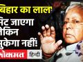 RJD प्रमुख Lalu Prasad Yadav की PM Modi को दो टूक, मिट जाएंगे, झुकेंगे नहीं - Hindi News | RJD Lalu Prasad Yadav PM Modi | Latest politics Videos at Lokmatnews.in