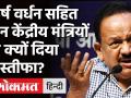 Modi Cabinet Reshuffle: Harsh Vardhan सहित इन Central Minister ने क्यों दिया इस्तीफा? - Hindi News | Modi Cabinet Reshuffle: Harsh Vardhan and other Central Ministers resigned | Latest politics Videos at Lokmatnews.in