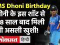 MS Dhoni Birthday: धोनी के इस शॉट से 28 साल बाद मिली थी असली खुशी! - Hindi News | Mahendra singh Dhoni Birthday special | Latest cricket Videos at Lokmatnews.in