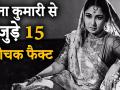 जानें ट्रेजिडी क्वीन मीना कुमारी के जीवन के 15 अनसुने किस्से - Hindi News | 15 Interesting Facts About Meena Kumari | Latest bollywood Videos at Lokmatnews.in