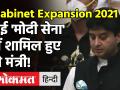 Cabinet Expansion 2021: Modi कैबिनेट में इन मंत्रियों ने ली शपथ! - Hindi News | Cabinet Expansion 2021 Modi Cabinet Reshuffle | Latest politics Videos at Lokmatnews.in