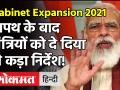 Modi Cabinet Expansion 2021 :शपथ के बाद मंत्री मना रहे थे जश्न,PM मोदी ने दे दिया ये कड़ा निर्देश! - Hindi News | Modi Cabinet Expansion 2021 Pm Modi ordered to New Ministers | Latest india Videos at Lokmatnews.in