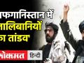 अफगानिस्तान में तालिबानियों का तांडव, बम से उड़ाई सुरक्षा बलों की पोस्ट,आतंकियों ने कर दिया ये दावा! - Hindi News | Taliban Occupy Afghanistan | Latest world Videos at Lokmatnews.in