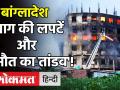 Bangladesh Juice factory Fire : Dhaka की फैक्ट्री में भीषण आग से चारों ओर मच गया कोहराम! - Hindi News | Bangladesh Juice factory Fire : Dhaka | Latest world Videos at Lokmatnews.in