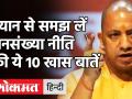 Uttar Pradesh: जनसंख्या नीति क्या है, CM Yogi ने इसे क्यों लागू किया, समझें 10 खास बातें! - Hindi News | Uttar Pradesh population scheme cm yogo | Latest india Videos at Lokmatnews.in