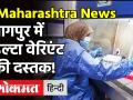 Coronavirus Delta Variant: Nagpur में कोरोना वायरस के डेल्टा वेरिएंट की दस्तक! |Delta Variant Cases - Hindi News | Coronavirus Delta Variant: Nagpur | Latest india Videos at Lokmatnews.in
