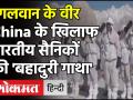 गलवान के वीर :China के खिलाफ भारतीय सेना की 'बहादुरी गाथा', जरूर देखें! | Indian Army Video - Hindi News | Indian Army Video china | Latest india Videos at Lokmatnews.in