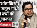 Punjab : Rahul Gandhi और Prashant Kishor के बीच लंबी बैठक हुई, इसमें Priyanka Gandhi भी शामिल हुईं। - Hindi News | Prashant Kishor can join congress meet Rahul Gandhi todya | Latest politics Videos at Lokmatnews.in