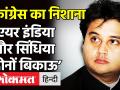 Congress का Jyotiraditya Scindia पर निशाना, कहा, 'Air India और Scindia दोनों बिकाऊ' हैं! - Hindi News | Congress Jyotiraditya Scindia Air India | Latest politics Videos at Lokmatnews.in
