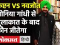 पंजाब में CM Amirnder Singh VS Navjot Sidhu, Sonia Gandhi सुलझाएगी विवाद! - Hindi News | Sidhu Meets Sonia Gandhi: CM Amirnder Singh VS Navjot Sidhu,Sonia in Punjab Congress | Latest politics Videos at Lokmatnews.in