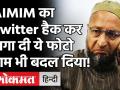 असदुद्दीन ओवैसी की पार्टी AIMIM का Twitter Account Hack, टेस्ला के CEO Elon Musk का फोटो लगाया! - Hindi News | Owaisi AIMIM Twitter Account Hacked CEO Elon Musk | Latest india Videos at Lokmatnews.in