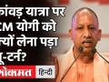 Uttar Pradesh: Kanwar Yatra पर Yogi Sarkar ने क्यों लिया यू टर्न, अब नहीं होगी कांवड़ यात्रा! - Hindi News | Uttar Pradesh: Kanwar Yatra yogi sarkar | Latest india Videos at Lokmatnews.in