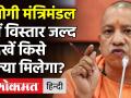 Yogi Cabinet Reshuffle:UP Elections 2022 से पहले योगी मंत्रिमंडल में विस्तार,देखें किसे क्या मिलेगा? - Hindi News | Yogi Cabinet Reshuffle before UP Elections 2022 | Latest politics Videos at Lokmatnews.in