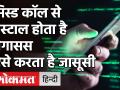 Pegasus: मिस्ड कॉल से ही मोबाइल में डाउनलोड हो जाता है पेगासस, फिर ऐसे करता है जासूसी! - Hindi News | Pegasus spyware: How does it work? | Latest india Videos at Lokmatnews.in
