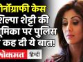 Raj Kundra Pornography Case: Shilpta Shetty की भूमिका पर Mumbai Police ने कह दी ये बात! - Hindi News | Raj Kundra Pornography Case: Shilpta Shetty Mumbai Police | Latest bollywood Videos at Lokmatnews.in