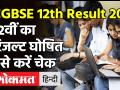 Chhattisgarh CGBSE 12th Result 2021: छत्तीसगढ़ 12वीं कक्षा के परिणाम घोषित, ऐसे करें चेक - Hindi News | Chhattisgarh CGBSE 12th Result 2021 check here | Latest india Videos at Lokmatnews.in