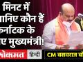 Karnataka New CM Basavaraj Bommai: 3 मिनट में जानिए कौन हैं कर्नाटक के नए मुख्यमंत्री बसवराज बोम्मई! - Hindi News | who is Karnataka New CM Basavaraj Bommai | Latest india Videos at Lokmatnews.in