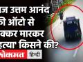 Dhanbad Judge Uttam Anand Case: Supreme Court ने मुख्य सचिव-डीजीपी से एक हफ्ते में मांगी रिपोर्ट! - Hindi News | Dhanbad Judge Uttam Anand Case: Supreme Court | Latest india Videos at Lokmatnews.in