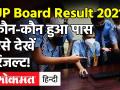 UP Board 10th & 12th Result 2021: कौन-कौन हुआ पास, ऐसे देखें रिजल्ट! |Up Board upresults.nic.in - Hindi News | UP Board 10th & 12th Result 2021Up Board upresults.nic.in check here | Latest india Videos at Lokmatnews.in