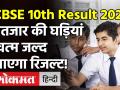 CBSE 10th Result 2021:सीबीएसई 10वीं बोर्ड के रिजल्ट की घोषणा,ये रहा DATE and TIME, ऐसे देखें परिणाम! - Hindi News | CBSE 10th Result 2021 check here | Latest india Videos at Lokmatnews.in