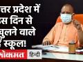 Uttar Pradesh: CM Yogi Adityanath का बड़ा फैसला, UP में इस दिन से खुलने वाले हैं SCHOOL! - Hindi News | Uttar Pradesh: CM Yogi Adityanath SCHOOL reopen | Latest india Videos at Lokmatnews.in