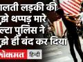 Arrest Lucknow Girl: Cab Driver को 22 थप्पड़ मारे, Swati Maliwal बोली- एक्शन ले UP Police! - Hindi News | Arrest Lucknow Girl: Cab Driver Swati Maliwal UP Police! | Latest india Videos at Lokmatnews.in