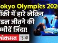 Tokyo Olympics 2021:Indian Men's Hockey Team Semifinal में हारी, लेकिन मेडल जीतने की उम्मीदें जिंदा! - Hindi News | Tokyo Olympics 2021:Indian Men's Hockey Team Semifinal | Latest hockey Videos at Lokmatnews.in
