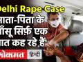 Delhi rape, murder case: Rahul Gandhi, Arvind Kejriwal पीड़िता के परिवार से मिले, कही ये बात! - Hindi News | Delhi rape, murder case: Rahul Gandhi, Arvind Kejriwal | Latest india Videos at Lokmatnews.in
